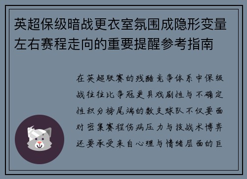 英超保级暗战更衣室氛围成隐形变量左右赛程走向的重要提醒参考指南
