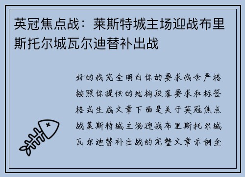 英冠焦点战:莱斯特城主场迎战布里斯托尔城瓦尔迪替补出战
