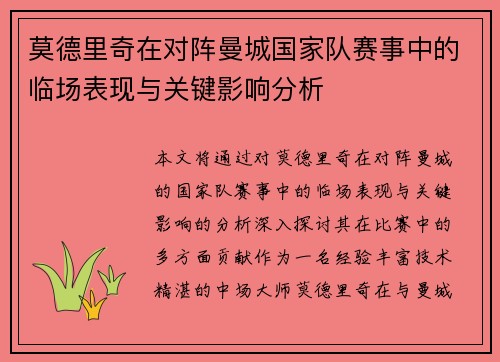 莫德里奇在对阵曼城国家队赛事中的临场表现与关键影响分析