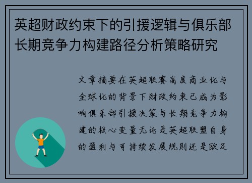 英超财政约束下的引援逻辑与俱乐部长期竞争力构建路径分析策略研究 英超财政约束下的引援逻辑与俱乐部长期竞争力构建路径分析策略研究