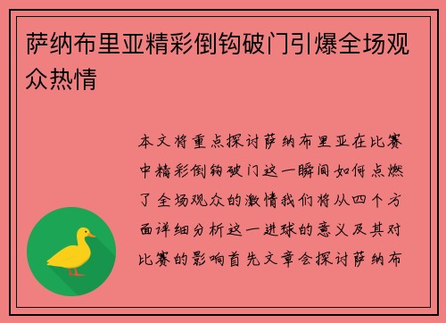 萨纳布里亚精彩倒钩破门引爆全场观众热情 萨纳布里亚精彩倒钩破门引爆全场观众热情