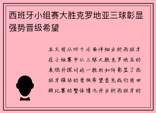西班牙小组赛大胜克罗地亚三球彰显强势晋级希望
