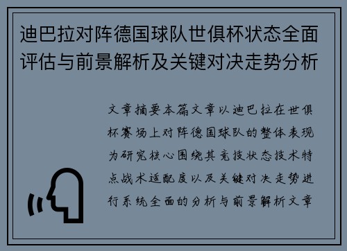 迪巴拉对阵德国球队世俱杯状态全面评估与前景解析及关键对决走势分析