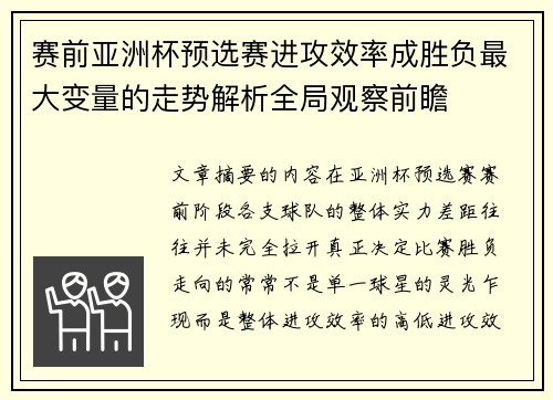 赛前亚洲杯预选赛进攻效率成胜负最大变量的走势解析全局观察前瞻