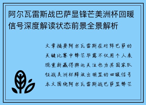 阿尔瓦雷斯战巴萨显锋芒美洲杯回暖信号深度解读状态前景全景解析 阿尔瓦雷斯战巴萨显锋芒美洲杯回暖信号深度解读状态前景全景解析