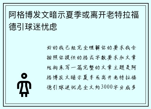 阿格博发文暗示夏季或离开老特拉福德引球迷忧虑