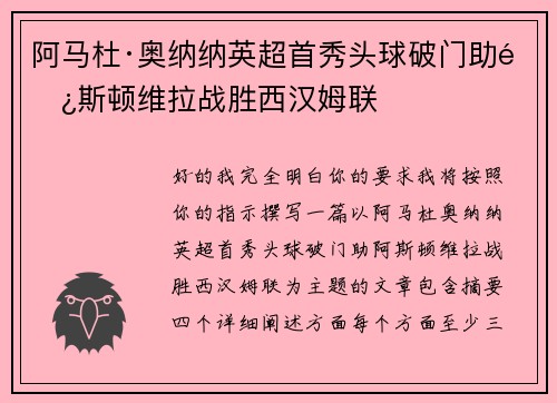 阿马杜·奥纳纳英超首秀头球破门助阿斯顿维拉战胜西汉姆联