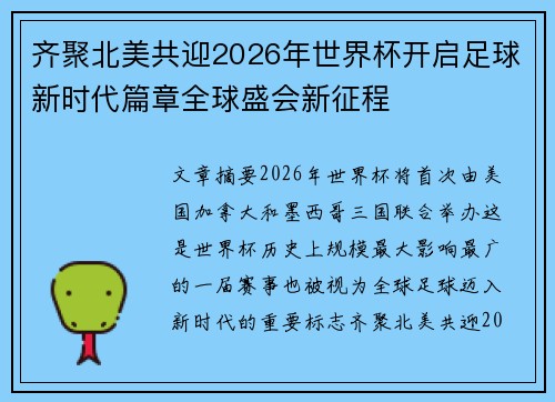 齐聚北美共迎2026年世界杯开启足球新时代篇章全球盛会新征程