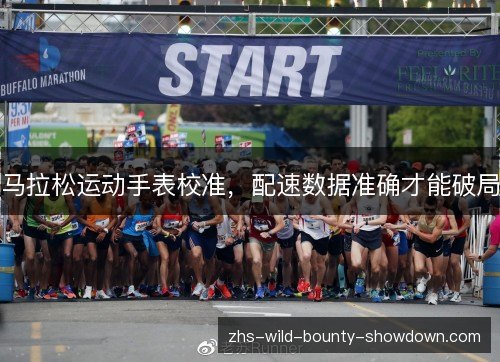 马拉松运动手表校准,配速数据准确才能破局 马拉松运动手表校准,配速数据准确才能破局